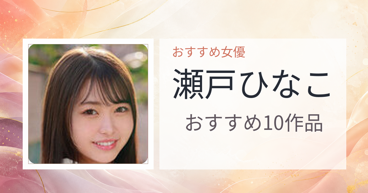 【2026年版】瀬戸ひなこおすすめ作品10選｜魅力・プロフィールまとめ