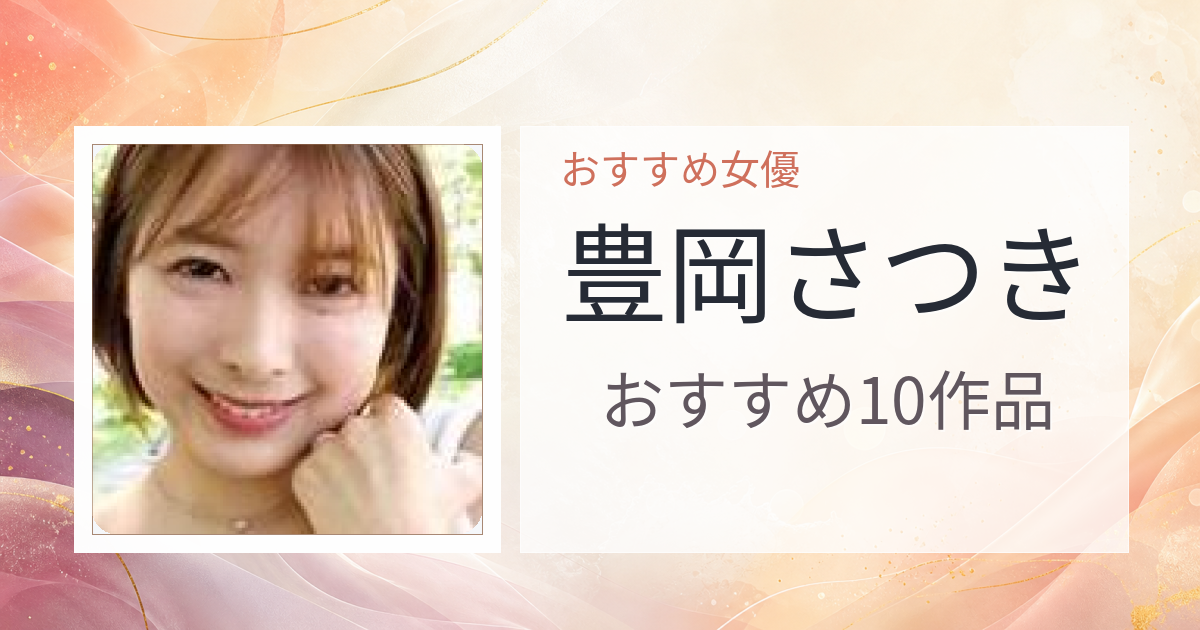 【2026年版】豊岡さつきおすすめ作品10選｜魅力・プロフィールまとめ