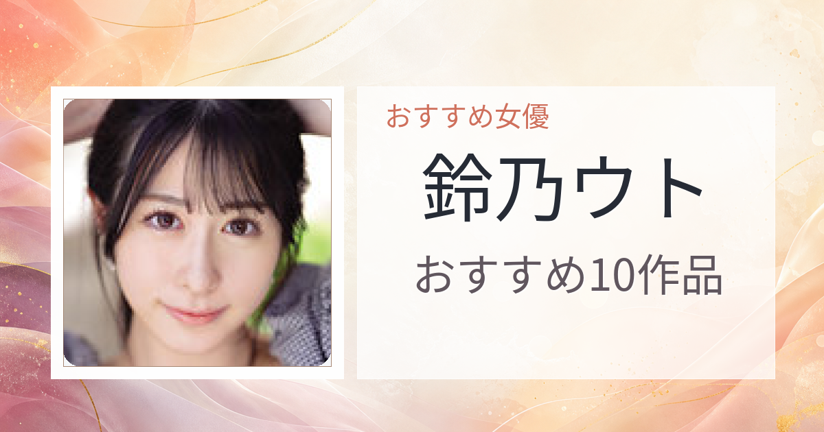 【2026年版】鈴乃ウトおすすめ作品10選｜魅力・プロフィールまとめ