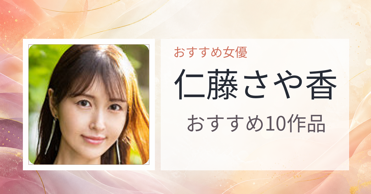 【2026年版】仁藤さや香おすすめ作品10選｜魅力・プロフィールまとめ