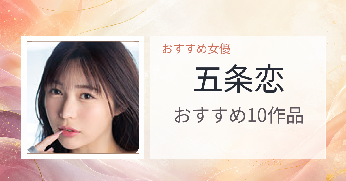 【2026年版】五条恋おすすめ作品10選｜魅力・プロフィールまとめ