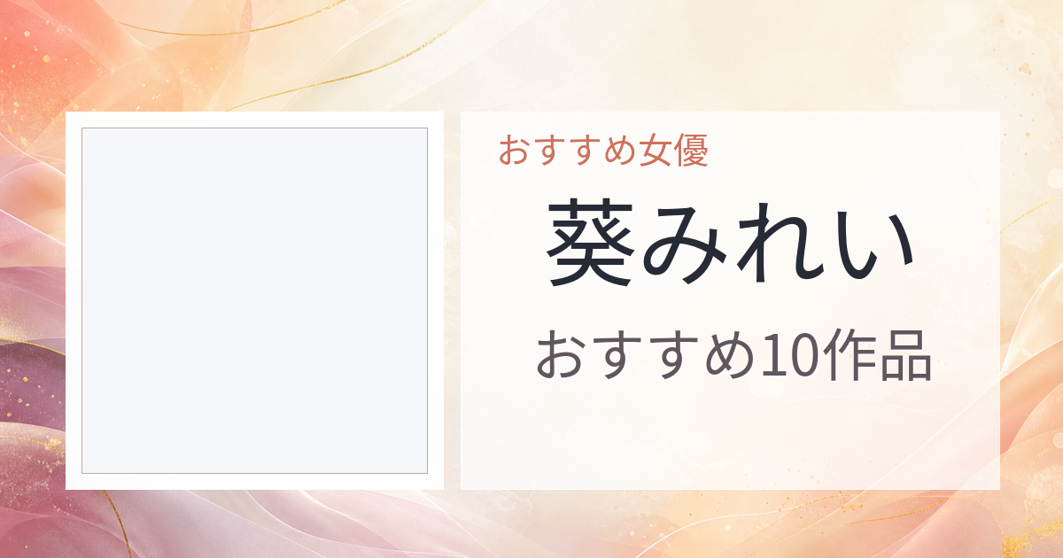 【2026年版】葵みれいおすすめ作品10選｜魅力・プロフィールまとめ
