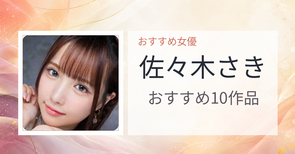 【2026年版】佐々木さきおすすめ作品10選｜魅力・プロフィールまとめ