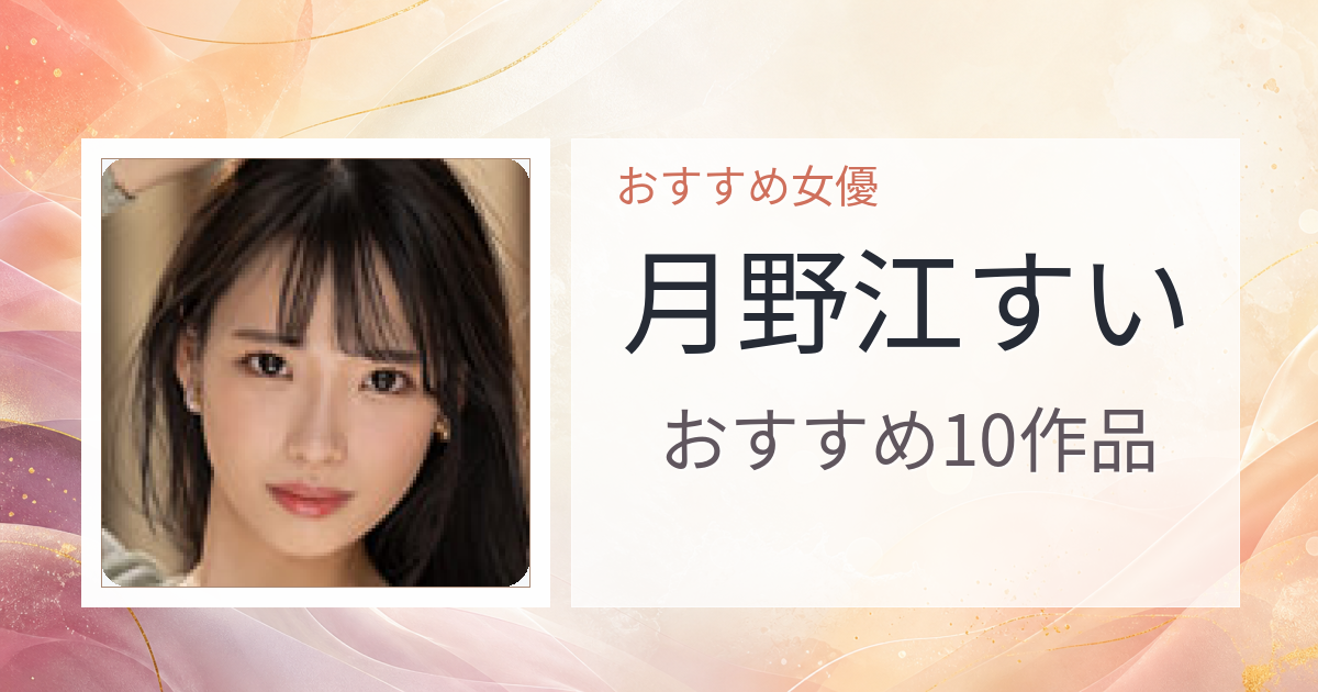【2026年版】月野江すいおすすめ作品10選｜魅力・プロフィールまとめ