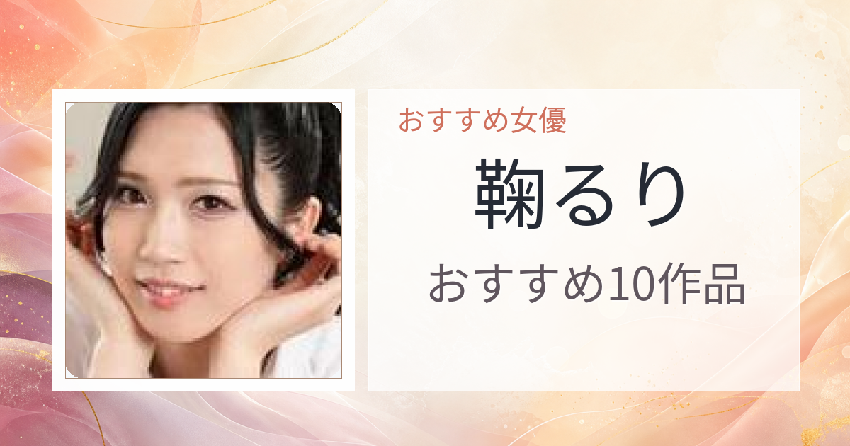 【2026年版】鞠るりおすすめ作品10選｜魅力・プロフィールまとめ