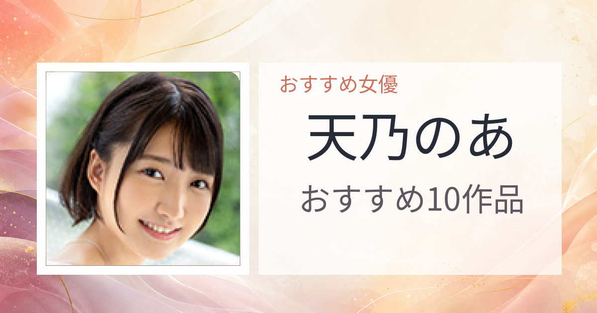 【2026年版】天乃のあおすすめ作品10選｜魅力・プロフィールまとめ