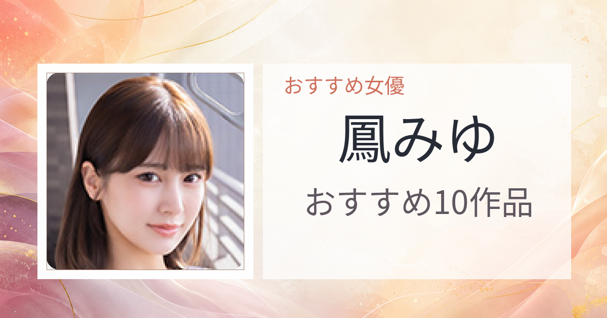 【2026年版】鳳みゆおすすめ作品10選｜魅力・プロフィールまとめ