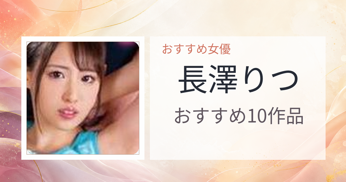 【2026年版】長澤りつおすすめ作品10選｜魅力・プロフィールまとめ