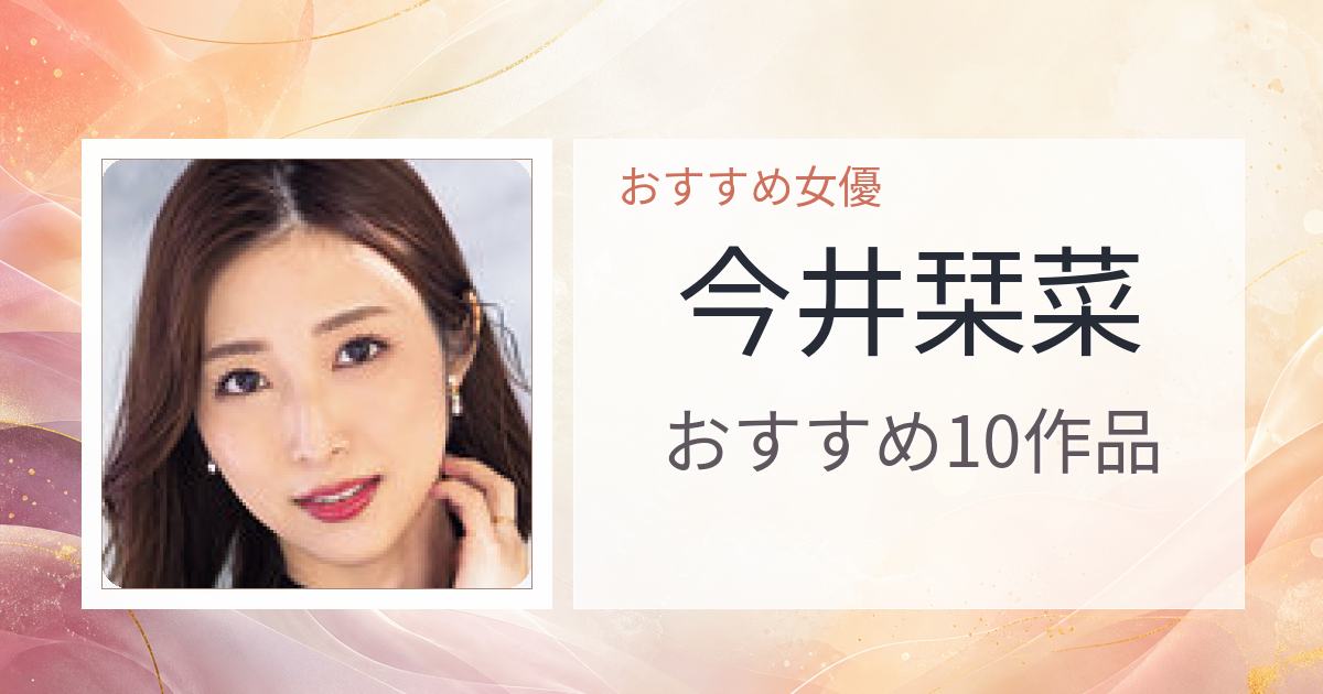 【2026年版】今井栞菜おすすめ作品10選｜魅力・プロフィールまとめ