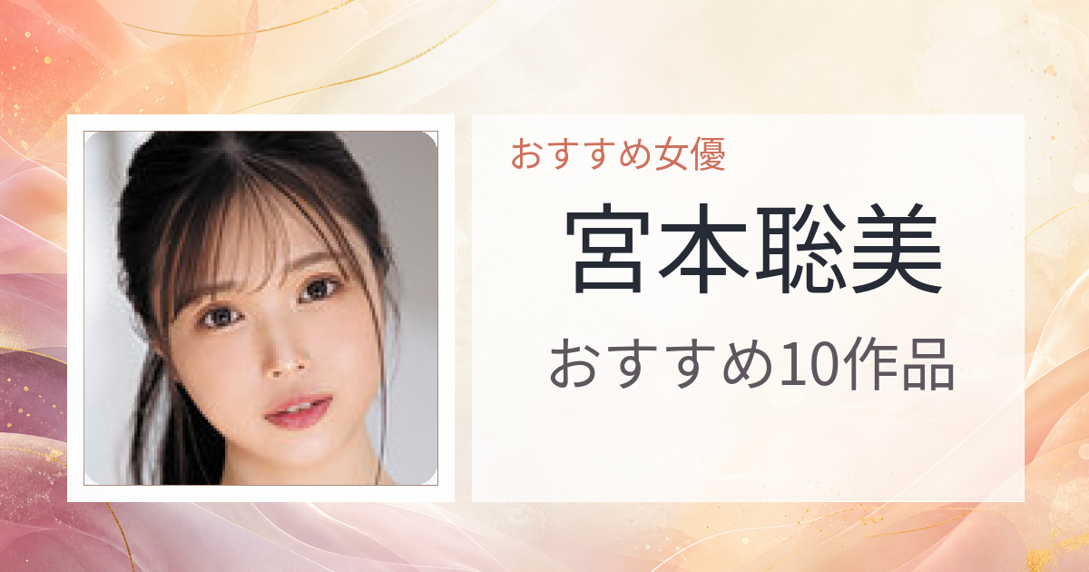【2026年版】宮本聡美おすすめ作品10選｜魅力・プロフィールまとめ