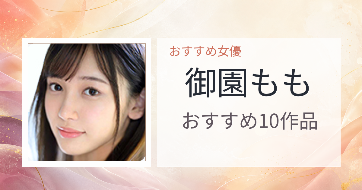 【2026年版】御園ももおすすめ作品10選｜魅力・プロフィールまとめ