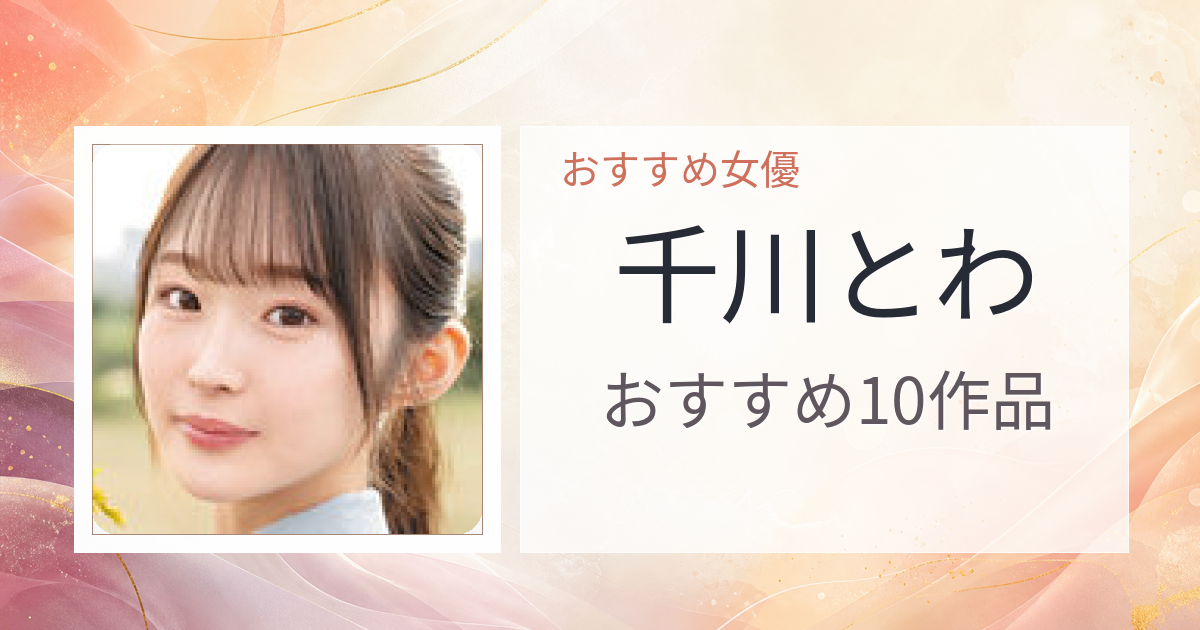 【2026年版】千川とわおすすめ作品10選｜魅力・プロフィールまとめ