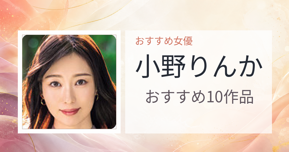 【2026年版】小野りんかおすすめ作品10選｜魅力・プロフィールまとめ