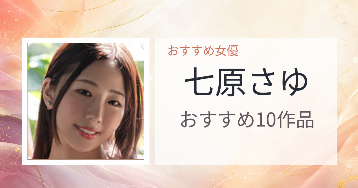【2026年版】七原さゆおすすめ作品10選｜魅力・プロフィールまとめ