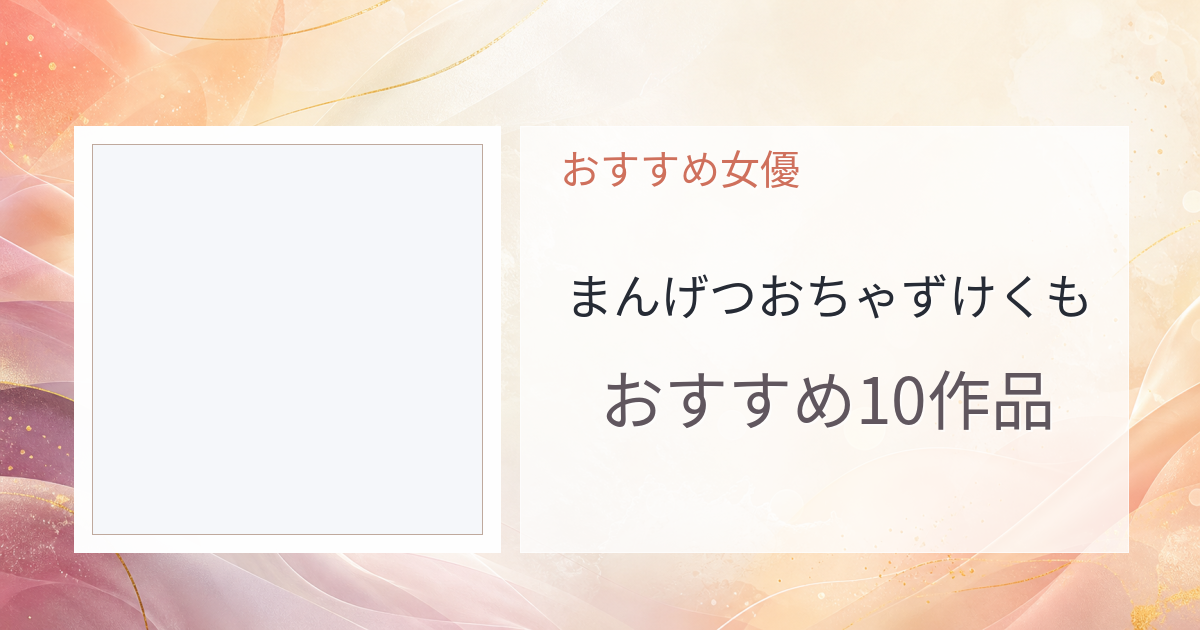 【2026年版】まんげつおちゃずけくもおすすめ作品10選｜魅力・プロフィールまとめ