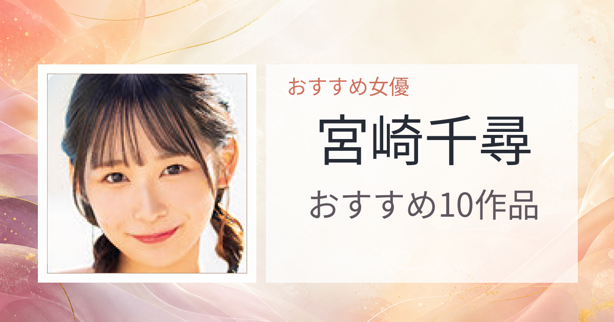 【2026年版】宮崎千尋おすすめ作品10選｜魅力・プロフィールまとめ