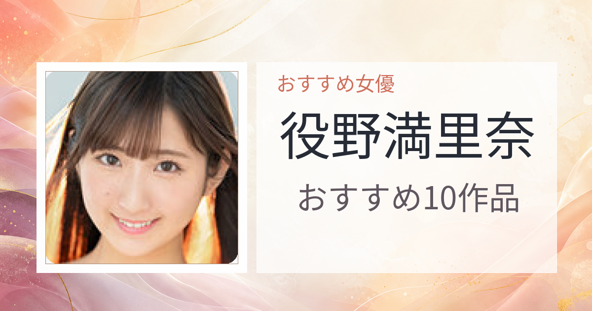 【2026年版】役野満里奈おすすめ作品10選｜魅力・プロフィールまとめ