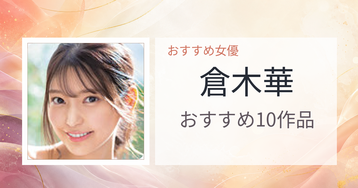 【2026年版】倉木華おすすめ作品10選｜魅力・プロフィールまとめ
