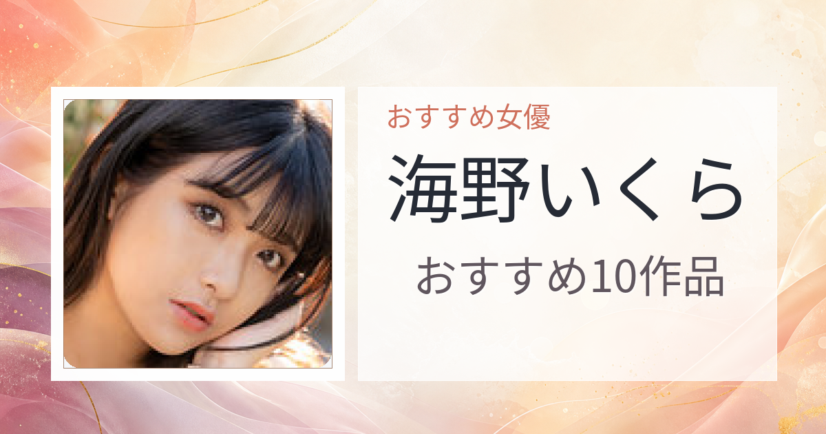 【2026年版】海野いくらおすすめ作品10選｜魅力・プロフィールまとめ