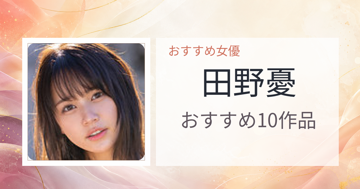 【2026年版】田野憂おすすめ作品10選｜魅力・プロフィールまとめ