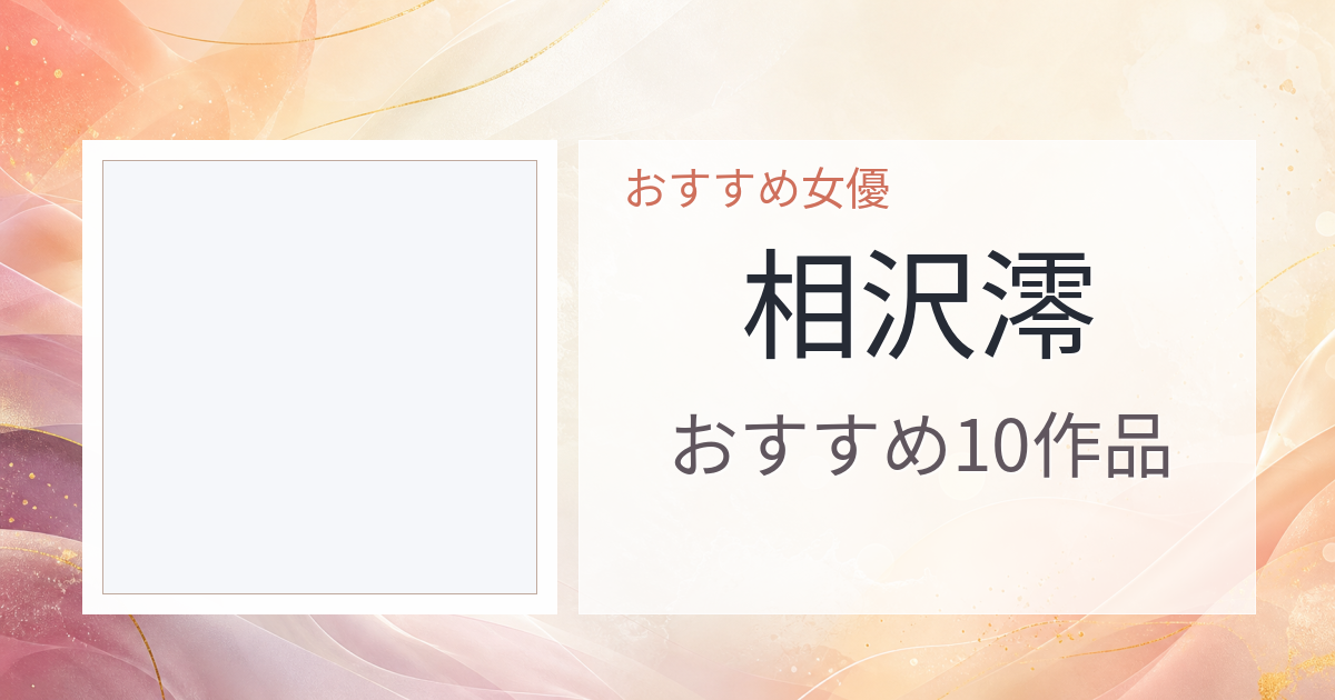 【2026年版】相沢澪おすすめ作品10選｜魅力・プロフィールまとめ