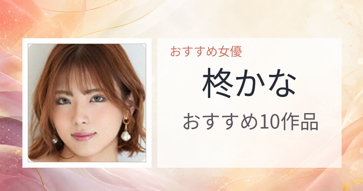 【2026年版】柊かなおすすめ作品10選｜魅力・プロフィールまとめ