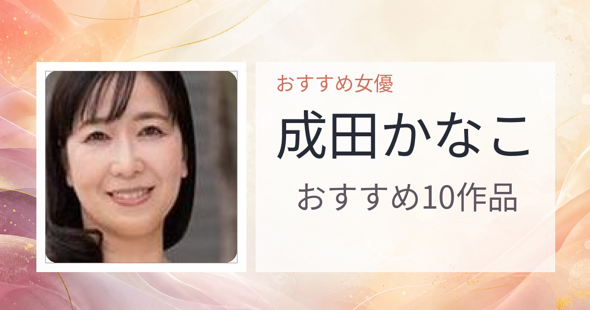 【2026年版】成田かなこおすすめ作品10選｜魅力・プロフィールまとめ