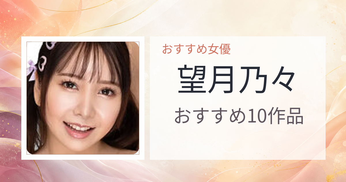 【2026年版】望月乃々おすすめ作品10選｜魅力・プロフィールまとめ