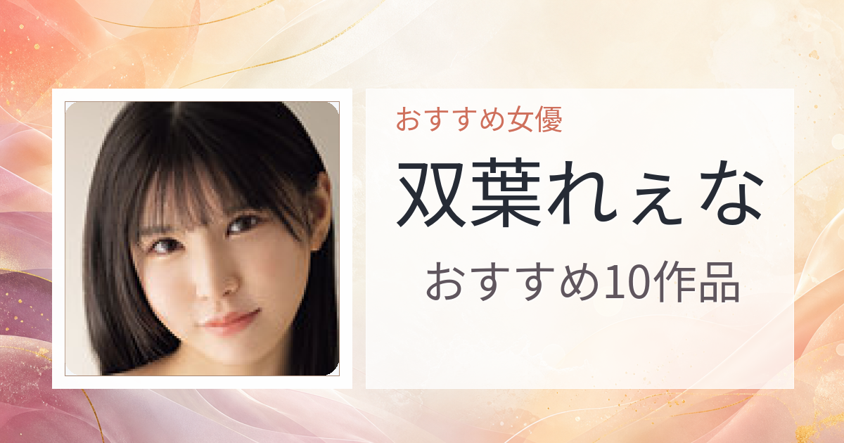 【2026年版】双葉れぇなおすすめ作品10選｜魅力・プロフィールまとめ