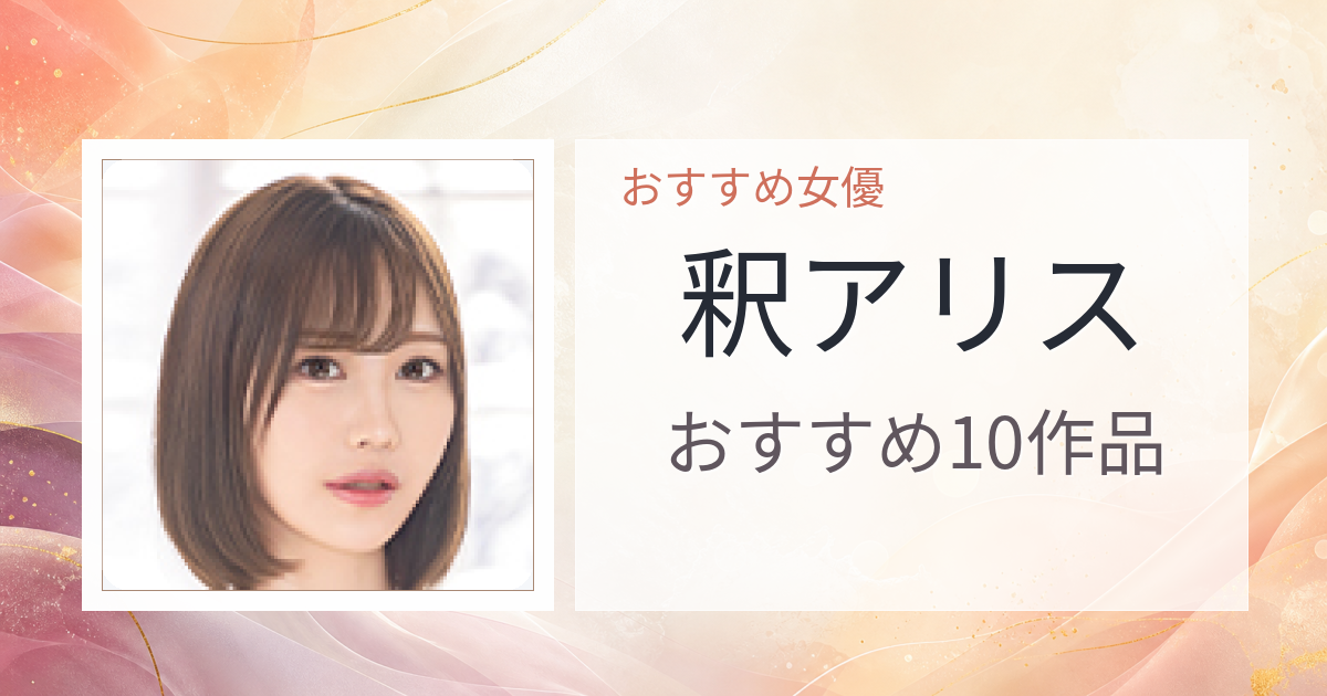 【2026年版】釈アリスおすすめ作品10選｜魅力・プロフィールまとめ