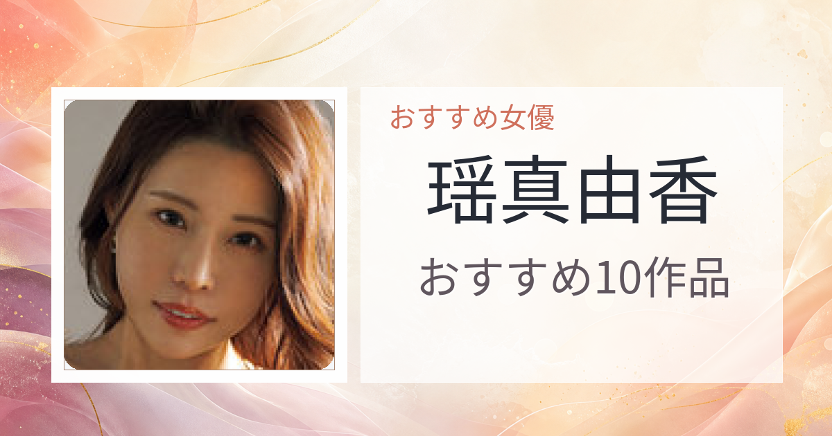 【2026年版】瑶真由香おすすめ作品10選｜魅力・プロフィールまとめ