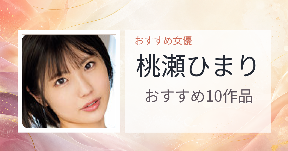 【2026年版】桃瀬ひまりおすすめ作品10選｜魅力・プロフィールまとめ