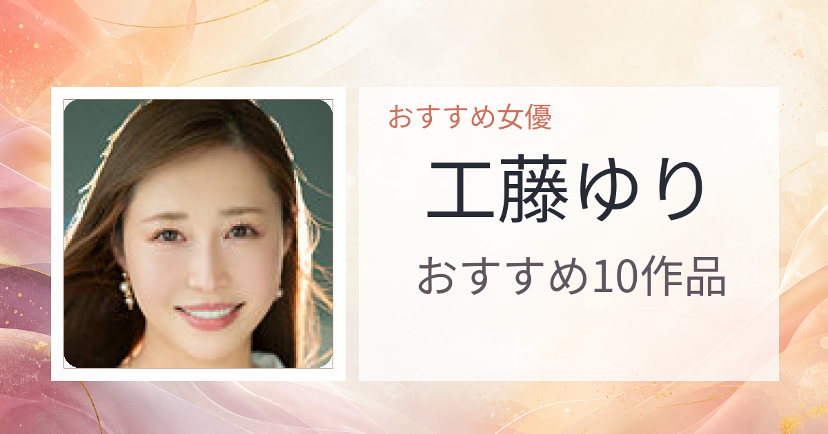 【2026年版】工藤ゆりおすすめ作品10選｜魅力・プロフィールまとめ