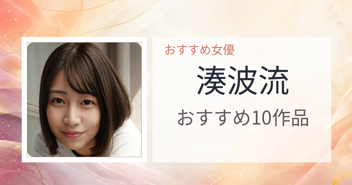 【2026年版】湊波流おすすめ作品10選｜魅力・プロフィールまとめ