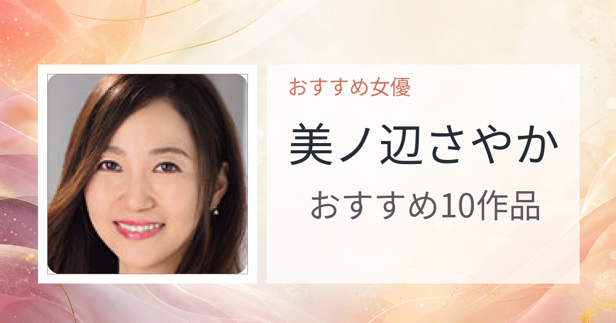 【2026年版】美ノ辺さやかおすすめ作品10選｜魅力・プロフィールまとめ