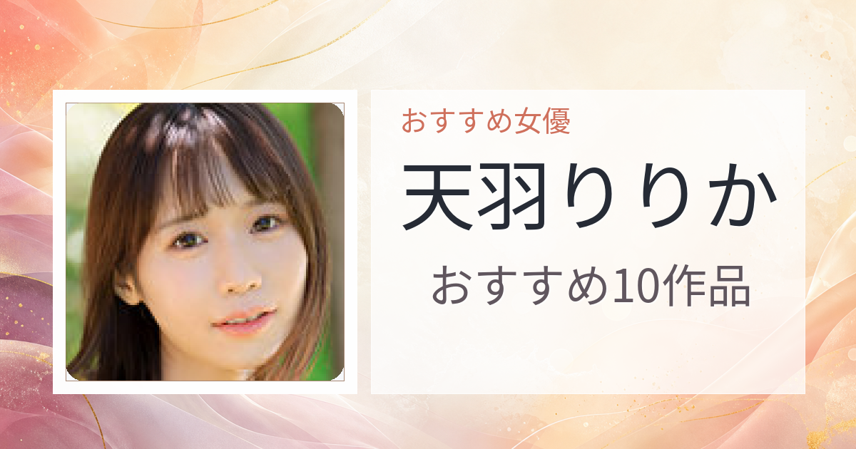 【2026年版】天羽りりかおすすめ作品10選｜魅力・プロフィールまとめ