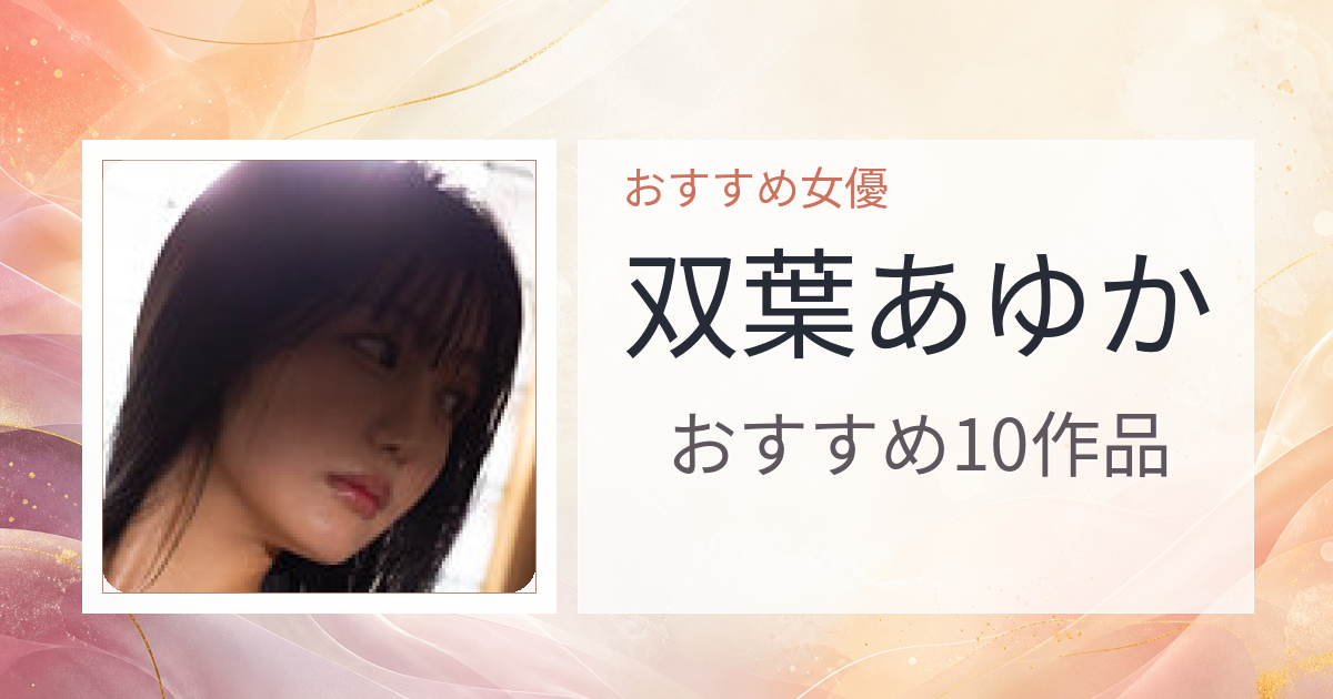 【2026年版】双葉あゆかおすすめ作品10選｜魅力・プロフィールまとめ