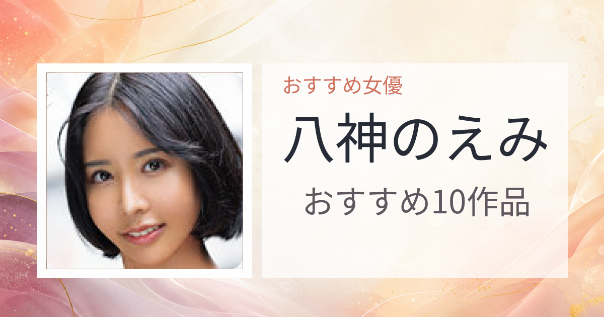 【2026年版】八神のえみおすすめ作品10選｜魅力・プロフィールまとめ