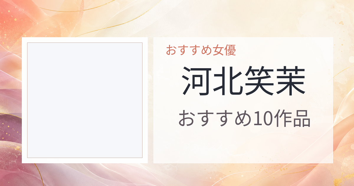 【2026年版】河北笑茉おすすめ作品10選｜魅力・プロフィールまとめ