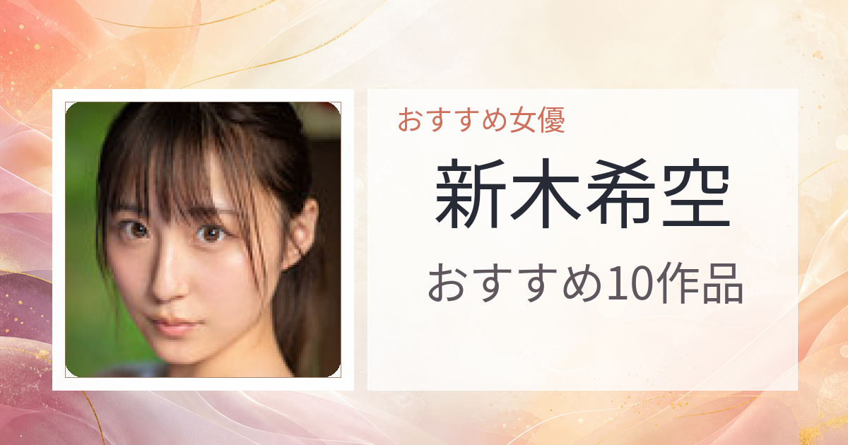 【2026年版】新木希空おすすめ作品10選｜魅力・プロフィールまとめ
