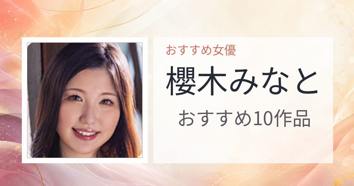 【2026年版】櫻木みなとおすすめ作品10選｜魅力・プロフィールまとめ