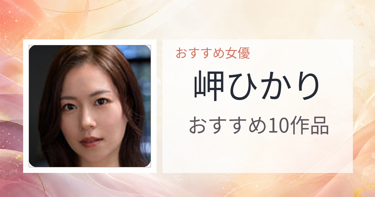 【2026年版】岬ひかりおすすめ作品10選｜魅力・プロフィールまとめ