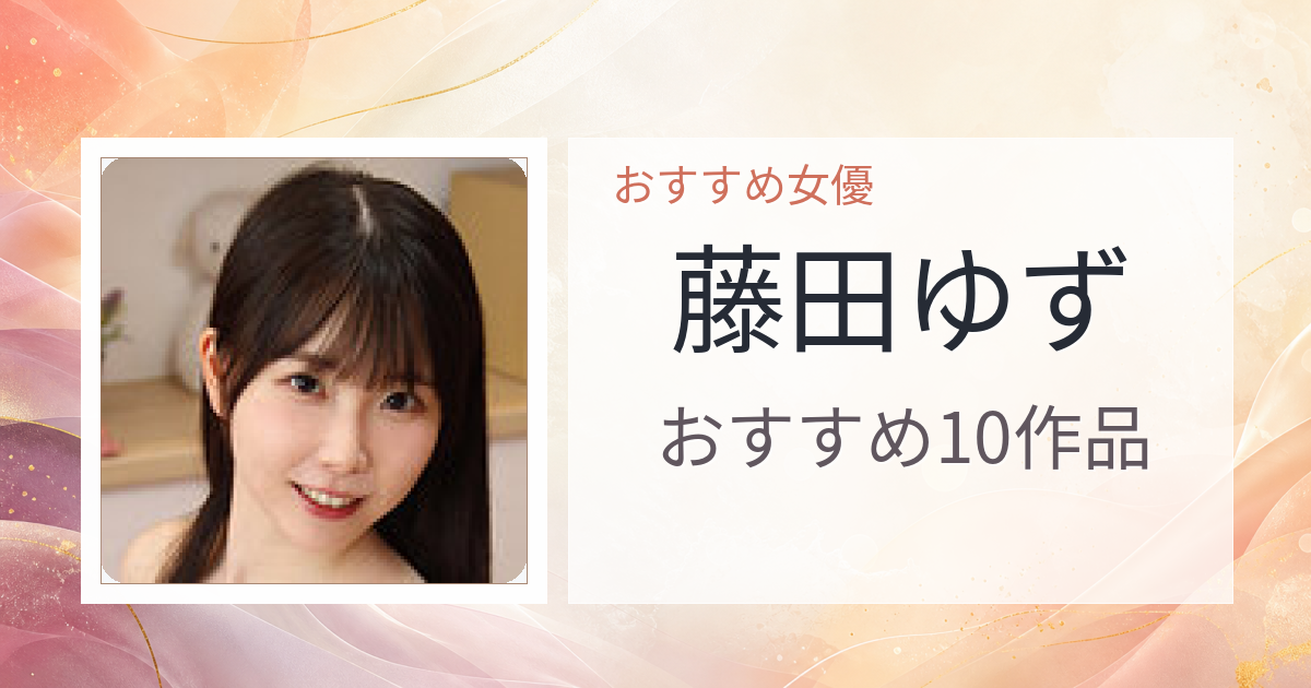 【2026年版】藤田ゆずおすすめ作品10選｜魅力・プロフィールまとめ