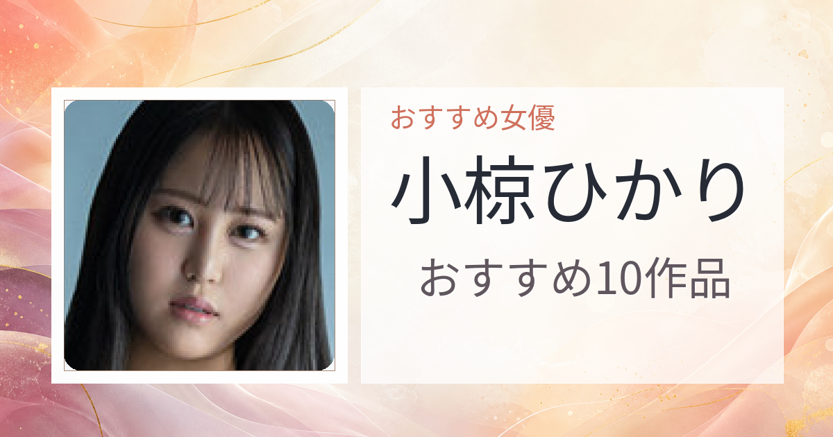 【2026年版】小椋ひかりおすすめ作品10選｜魅力・プロフィールまとめ