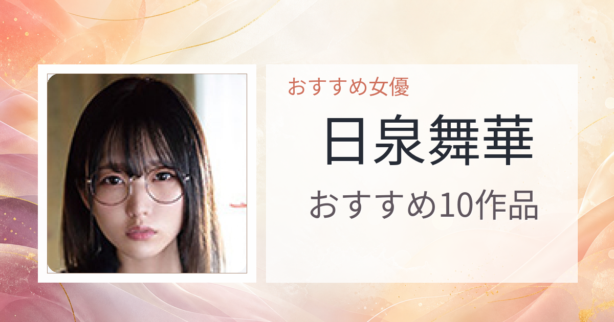 【2026年版】日泉舞華おすすめ作品10選｜魅力・プロフィールまとめ