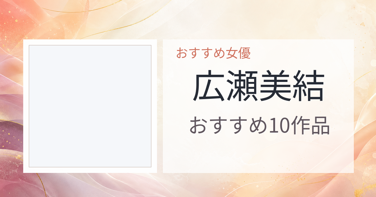 【2026年版】広瀬美結おすすめ作品10選｜魅力・プロフィールまとめ