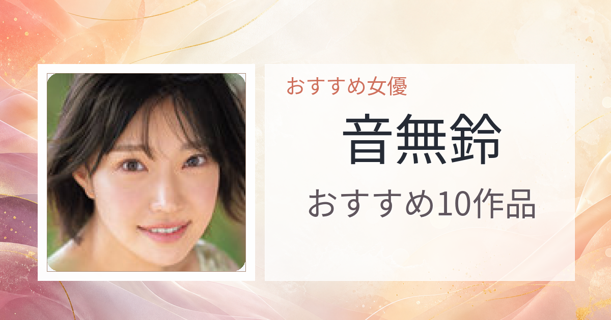 【2026年版】音無鈴おすすめ作品10選｜魅力・プロフィールまとめ