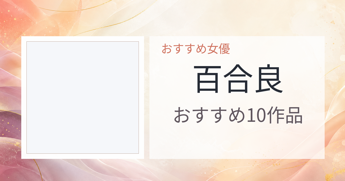 【2026年版】百合良おすすめ作品10選｜魅力・プロフィールまとめ
