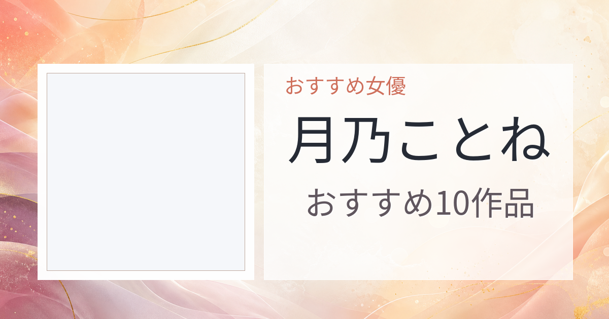 【2026年版】月乃ことねおすすめ作品10選｜魅力・プロフィールまとめ