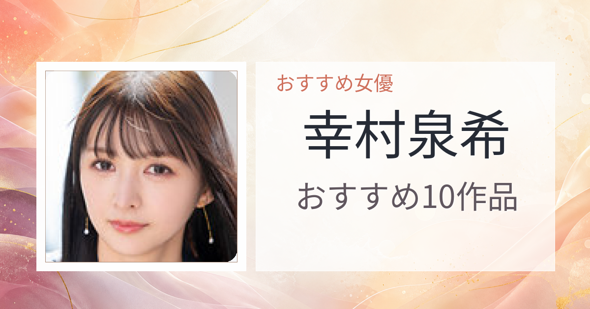 【2026年版】幸村泉希おすすめ作品10選｜魅力・プロフィールまとめ